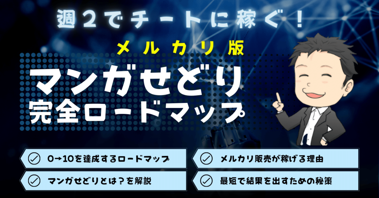 メルカリ版】マンガせどり完全ロードマップ｜まさとん｜副業