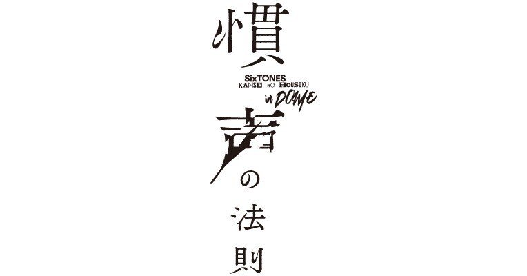 大我くんさん専用　SixTONES/慣声の法則 in DOME SixTONES – 「慣声の法則 in DOME」LIVE DVD / Blu-ray 特典映像