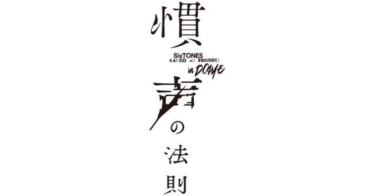 SixTONES 慣性の法則in DOME SixTONES – 「慣声の法則 in DOME」LIVE DVD / Blu-ray 特典映像