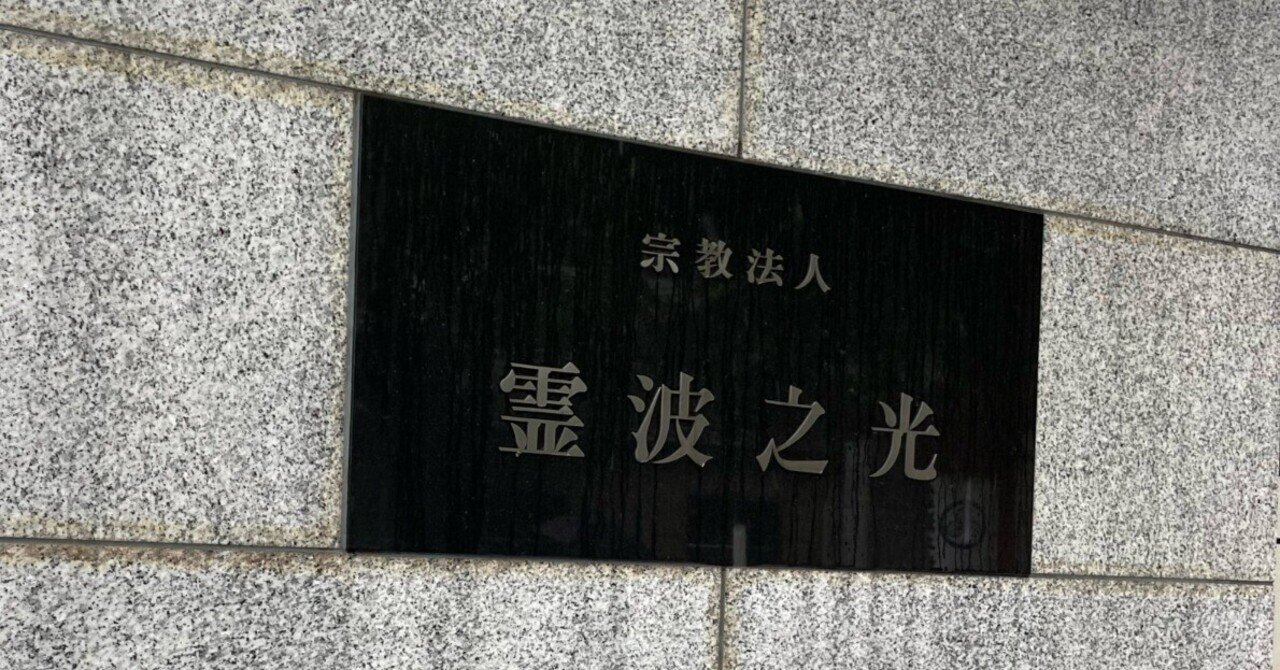 新興宗教「霊波之光」教団本部に行ってみた。｜potoshi