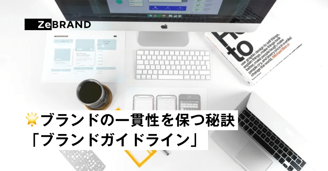 🌟 ブランドの一貫性を保つ秘訣「ブランドガイドライン