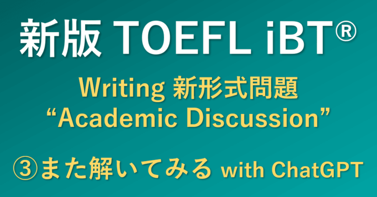新TOEFL iBT®の quot Academic Discussion quot 問題 03 また解いてみる｜WRITING er