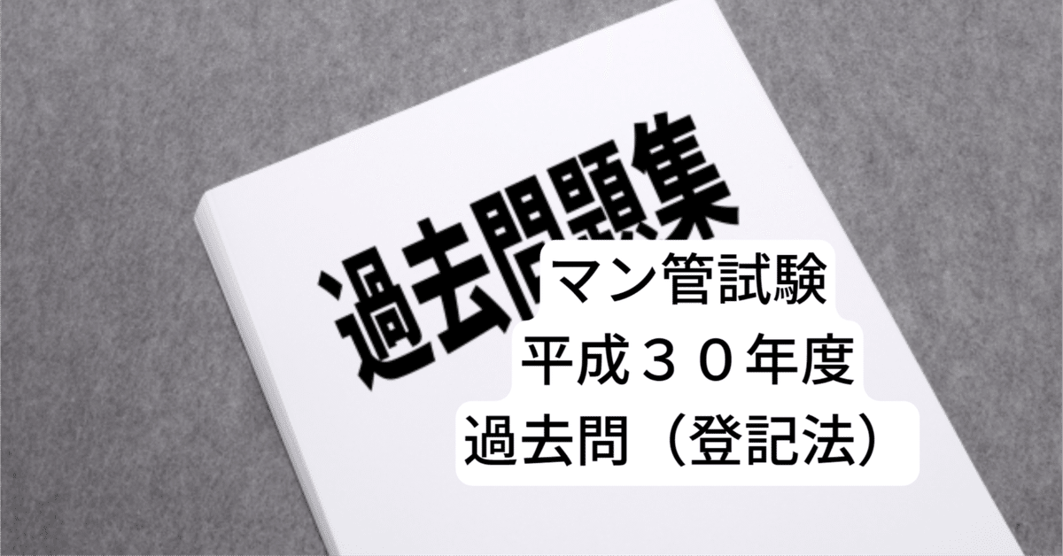 登21-平成30年度、過去問（登記法）｜FJマンション管理士事務