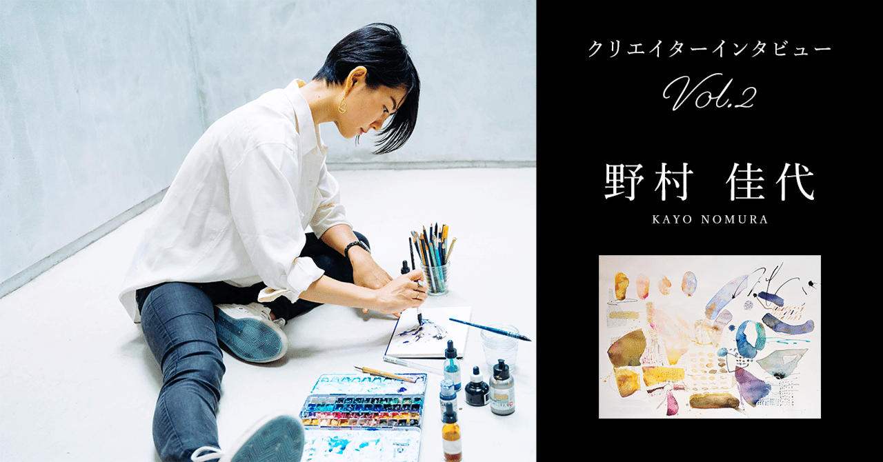 クリエイターインタビューvol.2｜抽象画家 野村佳代/Kayo Nomuraさん