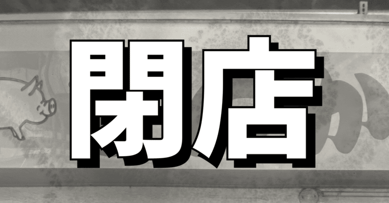 2023年さらに閉店移転したとんかつ屋リスト