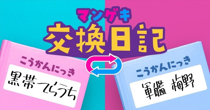 【交換日記】引越し祝いは…【黒帯 てらうち×軍艦 梅野】