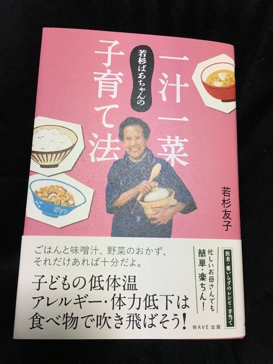 若杉ばあちゃんの一汁一菜子育て法|mew