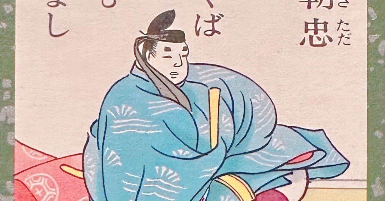 逢ふことの 絶えてしなくは なかなかに 人をも身をも 恨みざら