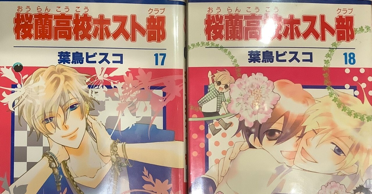 漫画「桜蘭高校ホスト部」感想（完結作品を語る! #250）｜マンガ