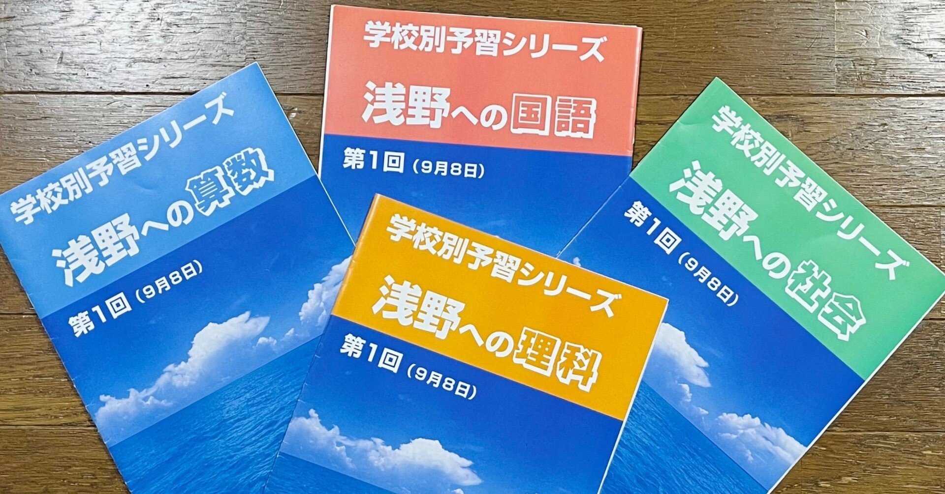 四谷大塚 学校別予習シリーズ「浅野中学」国語 算数 理科 社会(中学