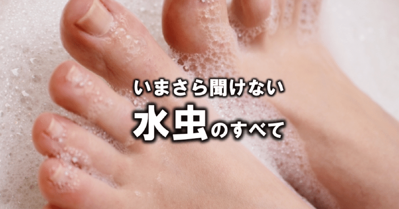 医師直伝 今さら聞けない 水虫 の全て 19年版 3分超解説 森田 洋之 Note 医師直伝 今さら聞けない 水虫 の全て 19年版 3分超解説 森田 洋之 Note