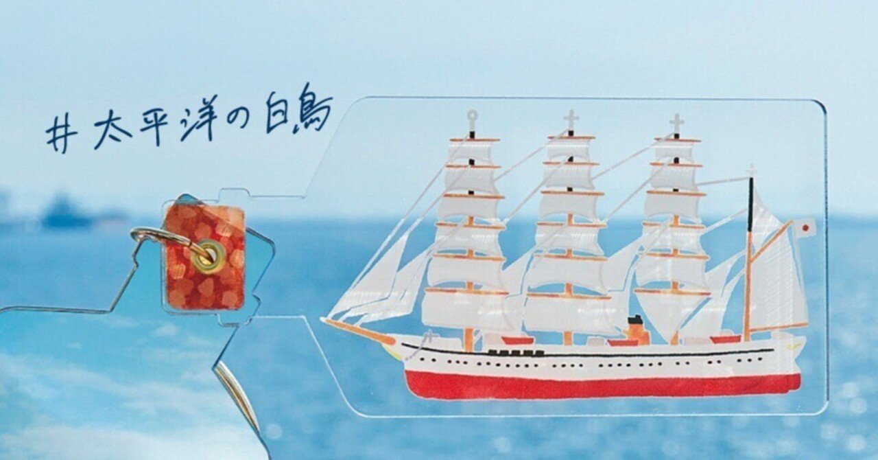 白く美しい帆船日本丸と航海へ！ #暮らしの中で船旅気分①｜フェリシモ
