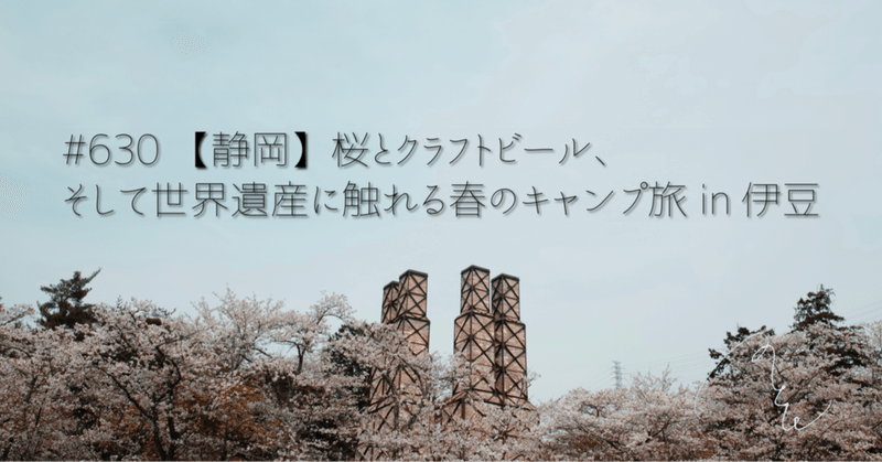 #630【静岡】桜とクラフトビール、そして世界遺産に触れる春のキャンプ旅 in 伊豆