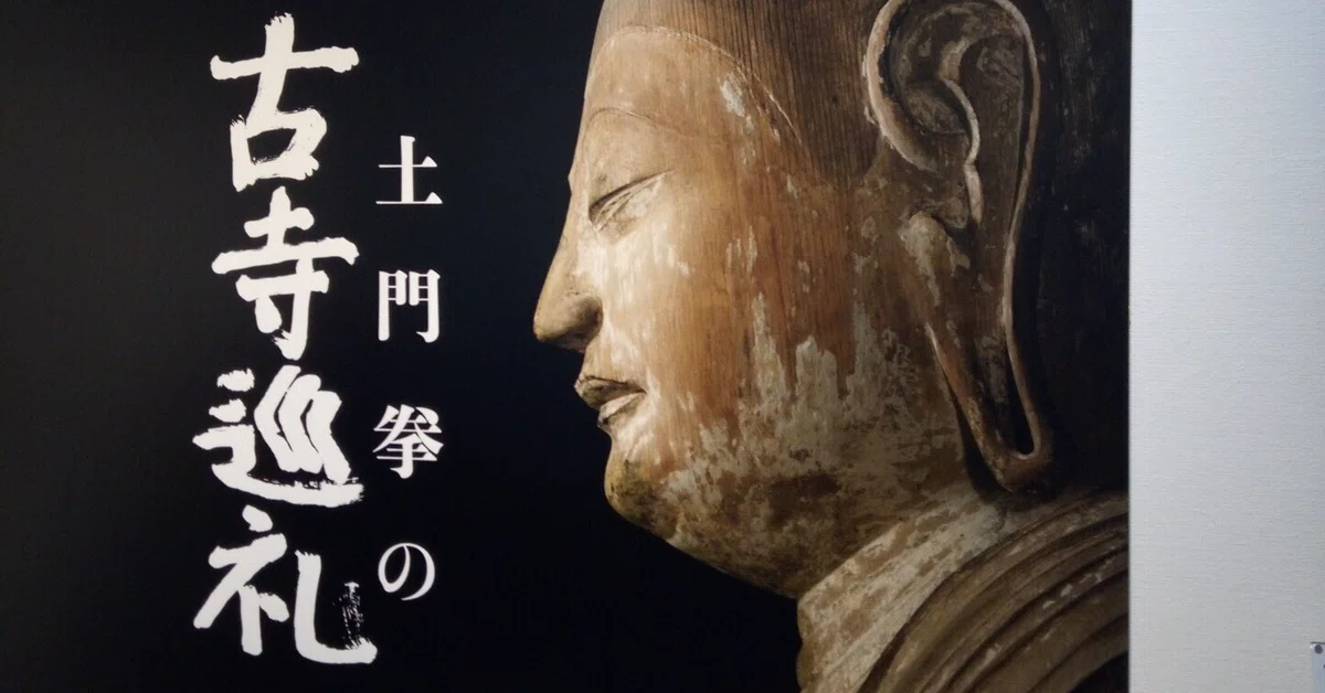 土門拳の古寺巡礼」（東京都写真美術館）｜かろ（ペーパー学芸員）