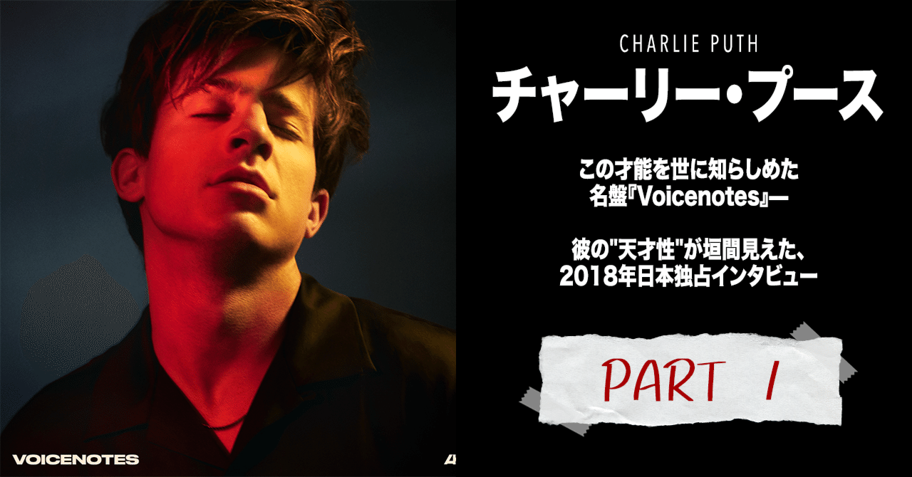 チャーリー・プース”を世に知らしめた名盤『Voicenotes』。
