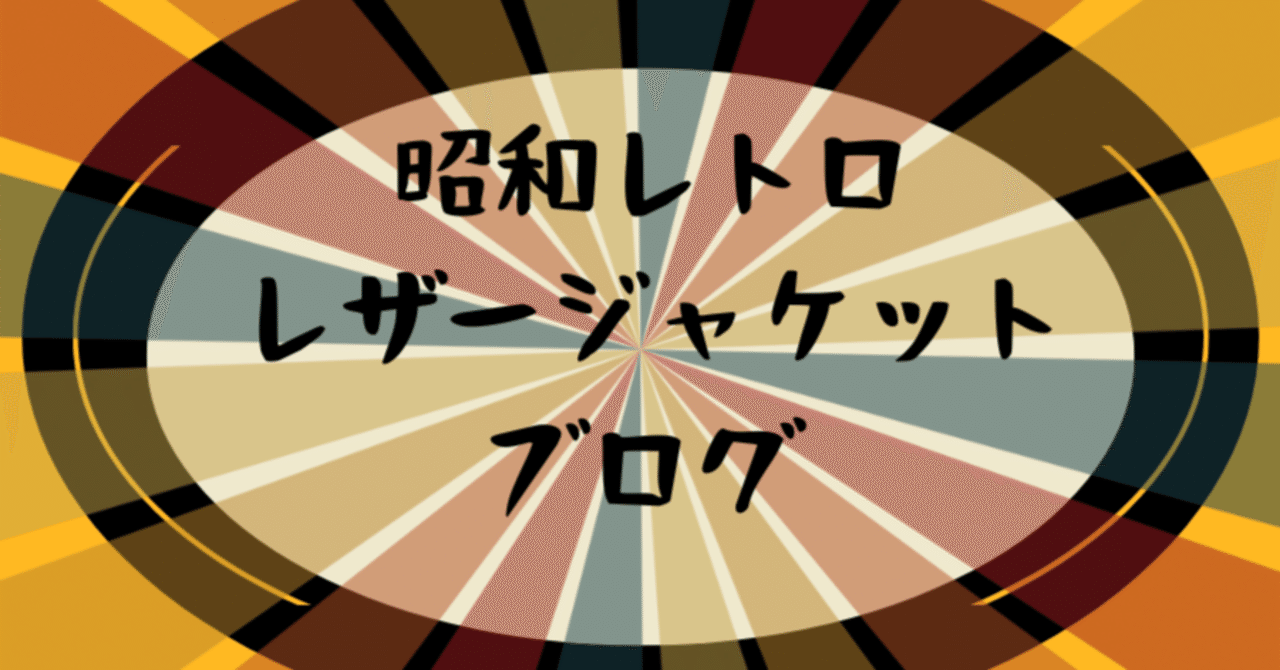 レトロな昭和レザージャケットのブログを書いてます|とぐち