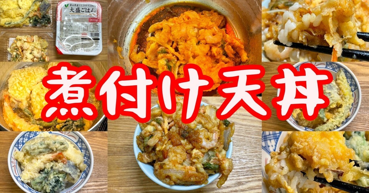 煮付け天丼|小野瀬雅生 煮付け天丼|小野瀬雅生