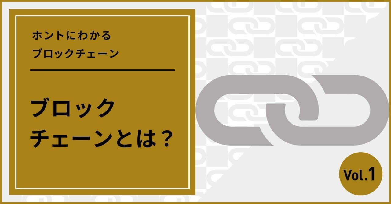 ホントにわかるブロックチェーン１ ブロックチェーンとは？｜De Beyond-デジタル通貨入門メディア【ディーカレットDCP】