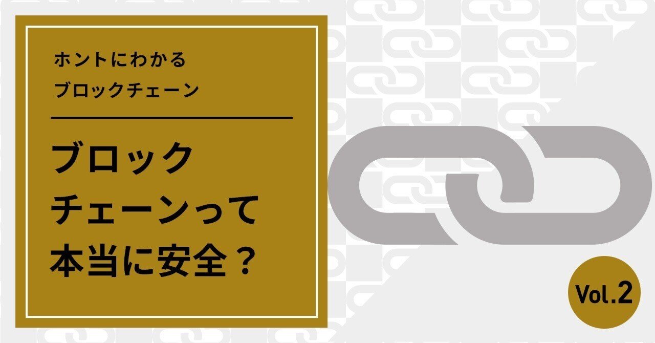 ホントにわかるブロックチェーン２ ブロックチェーンって本当に安全？｜De Beyond-デジタル通貨入門メディア【ディーカレットDCP】