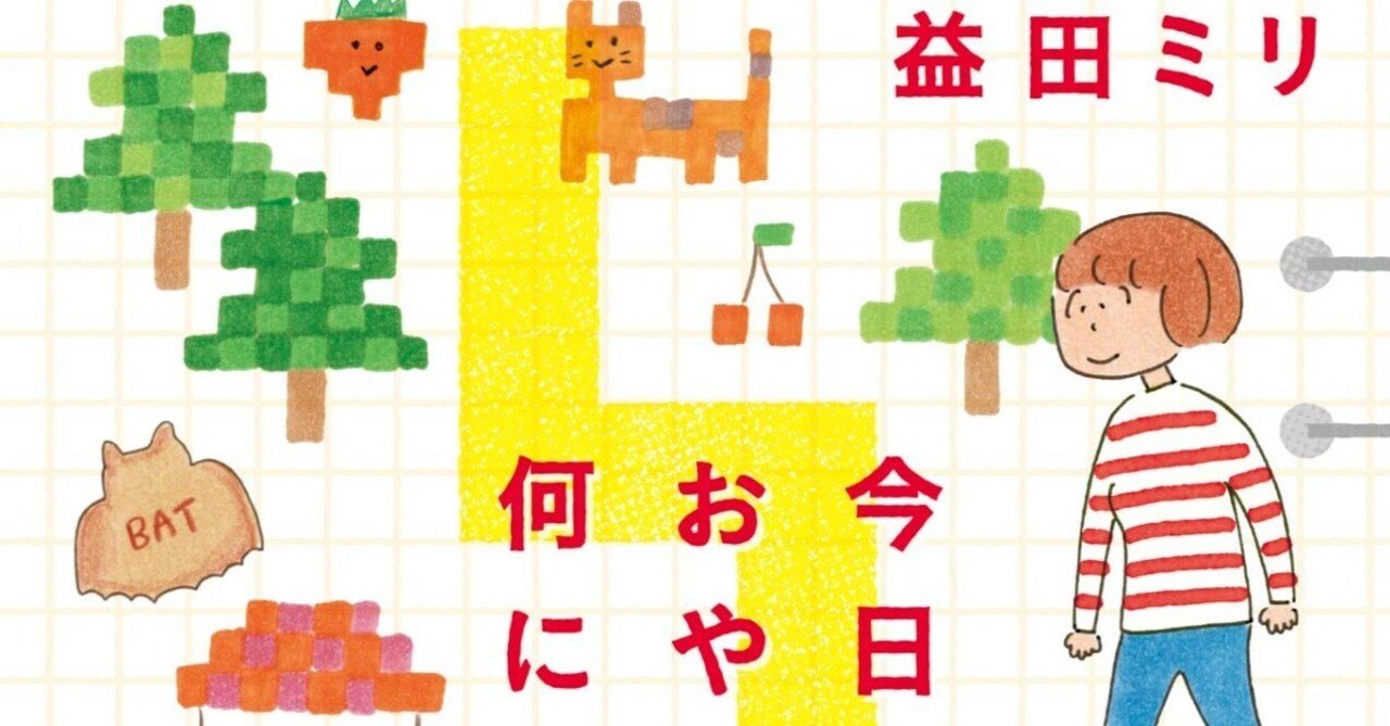 益田ミリ（1969.1- ）『今日のおやつは何にしよう（幻冬舎文庫