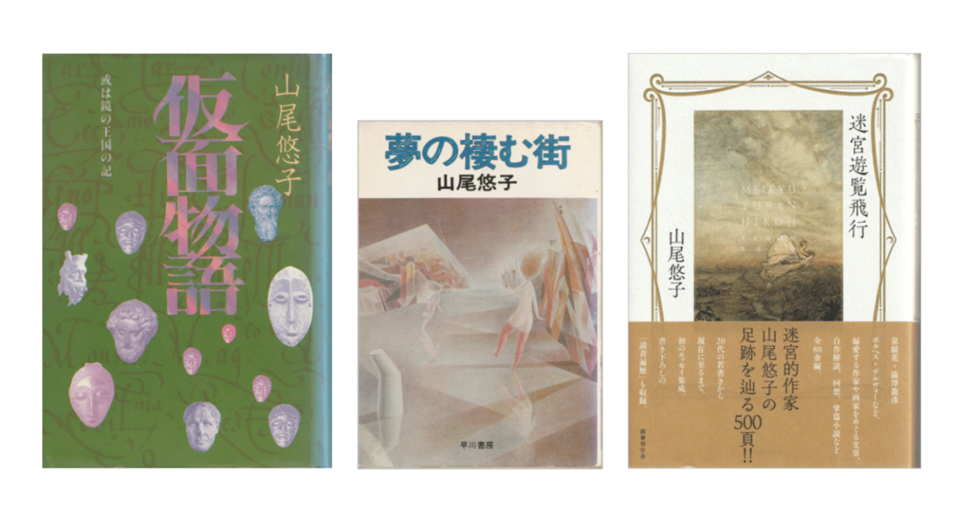 山尾悠子 夢の棲む街 三一書房 初版｜本 