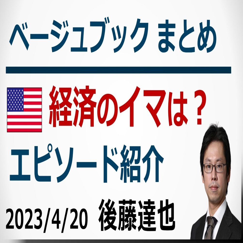 米経済の「いま」は？ ベージュブックまとめ｜後藤達也