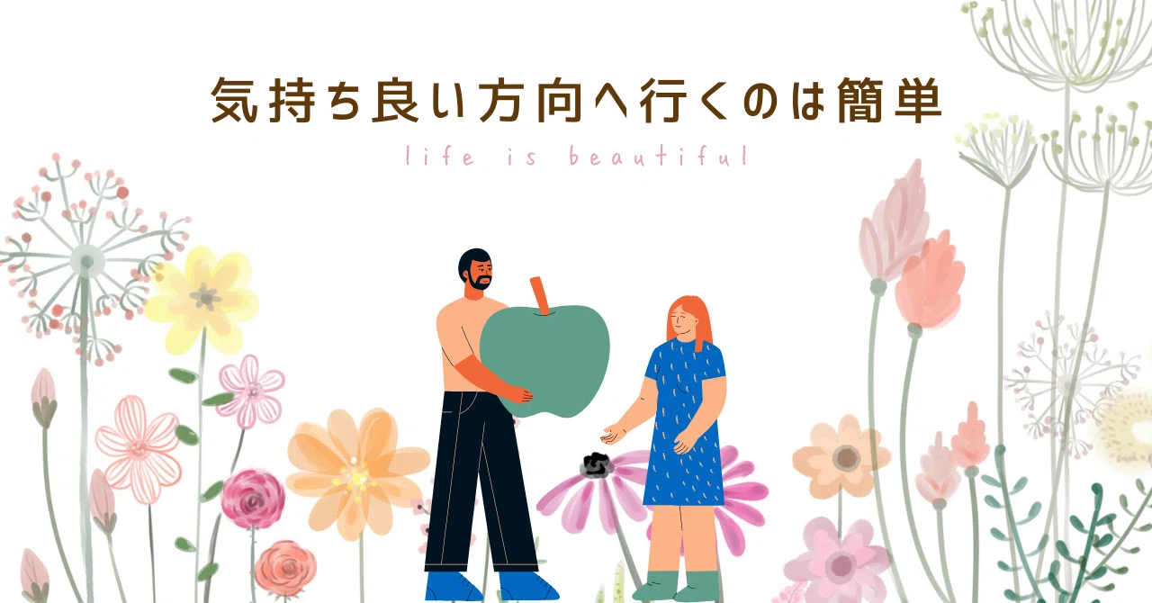 気持ち良い方向へ行くのは簡単｜Sonoko｜note
