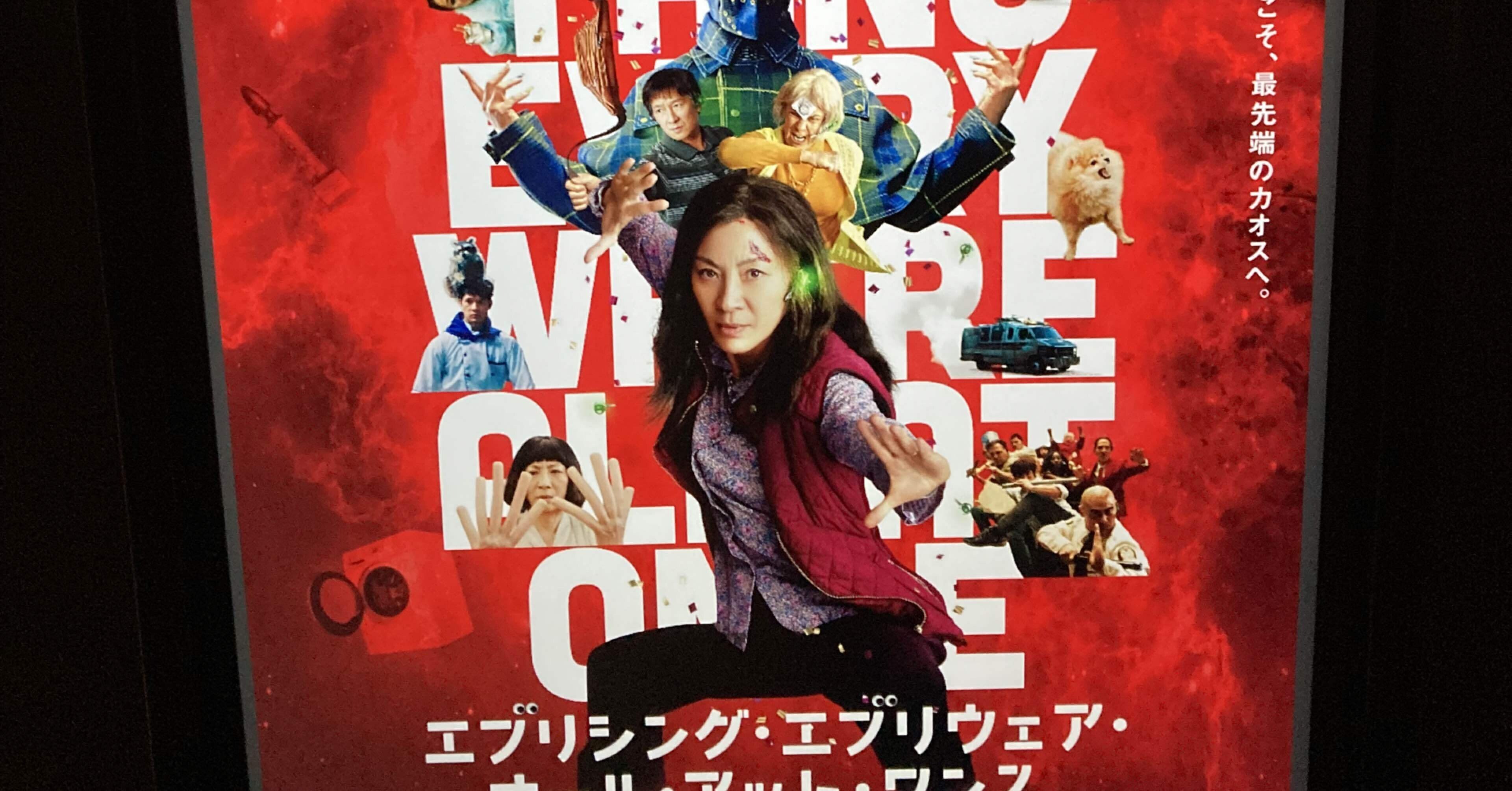 エブリシング・エブリウェア・オール・アット・ワンス」｜gokigendane511