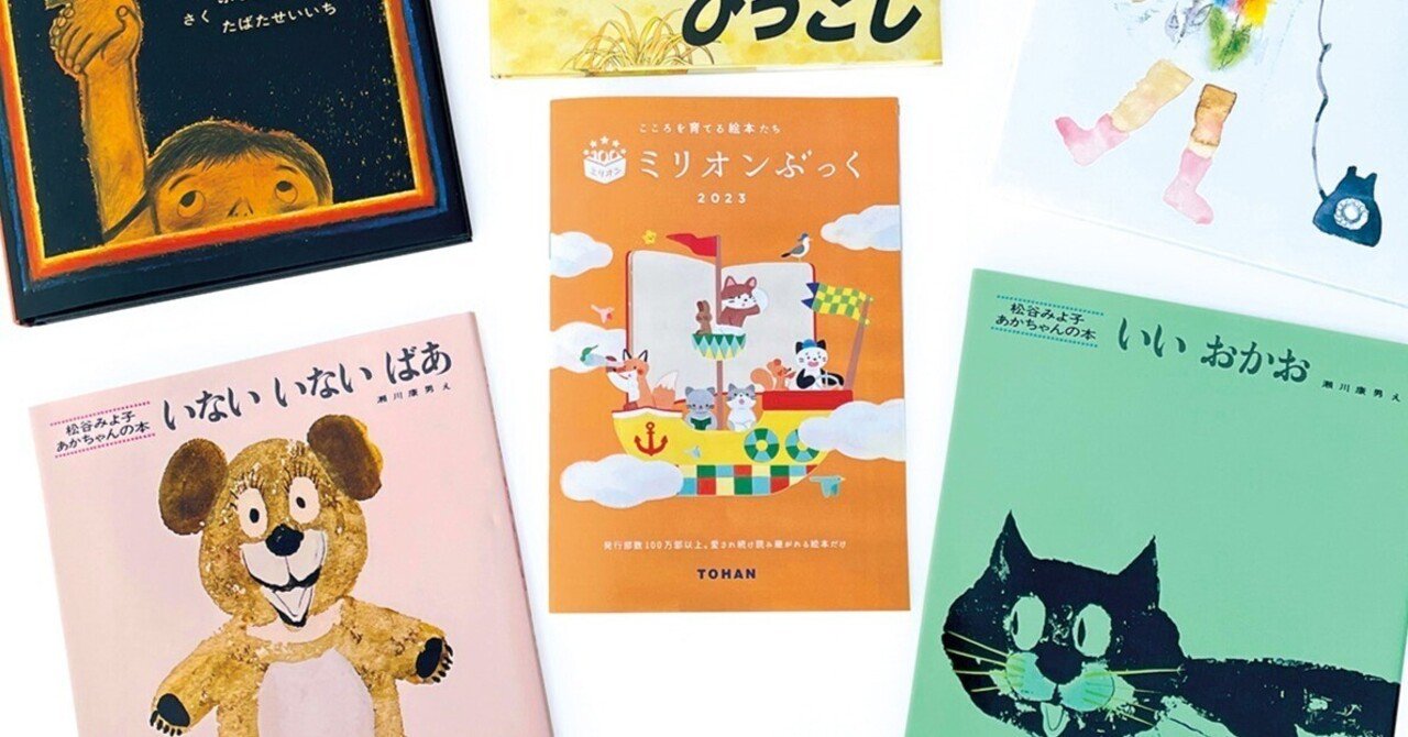 日本の絵本のミリオンセラーが全てわかる！「ミリオンぶっく2023」｜童心社