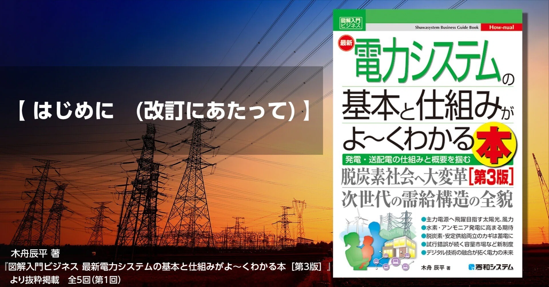 図解入門ビジネス 最新電力システムの基本と仕組みがよ～くわかる本