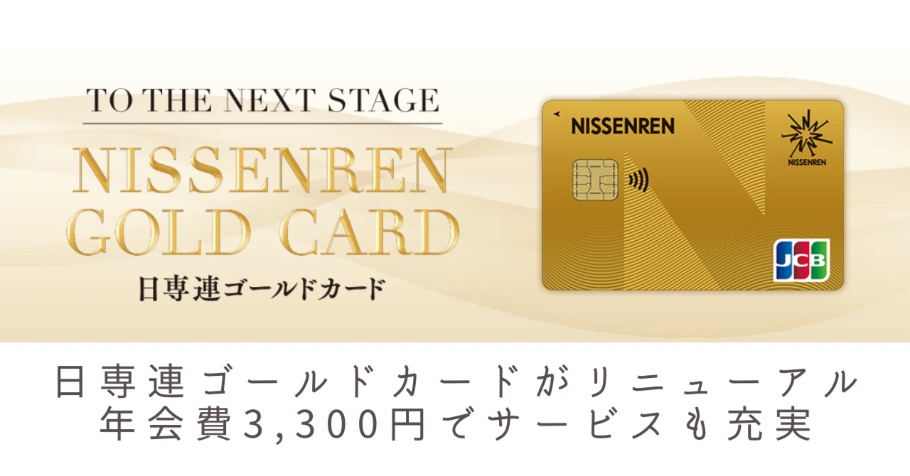 日専連ゴールドカードがリニューアル｜日専連カードのイイトコ@日専連