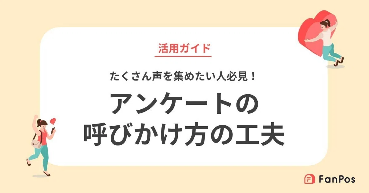 たくさん声を集めたい人必見！アンケートの呼びかけ方を工夫しよう 