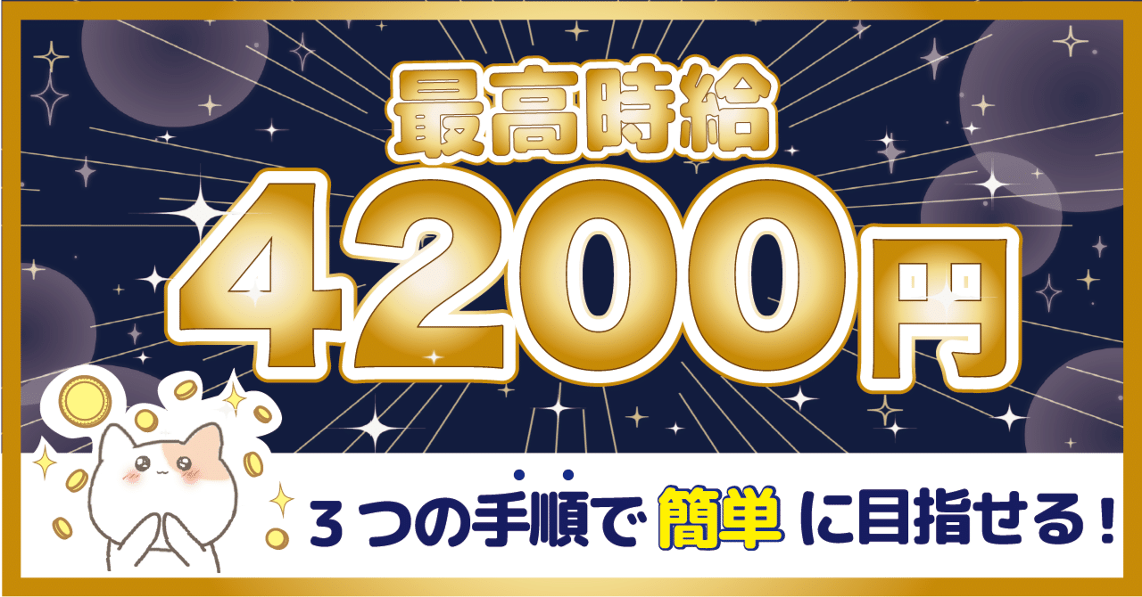 最高時給4200円を目指せるたった3つの手順とは？｜ Focaフォカ