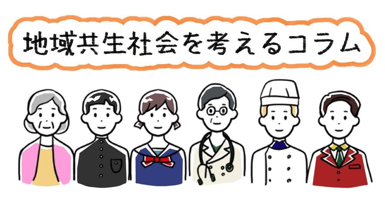 地域共生社会」とは村人Aが主役になる社会である【地域共生社会を