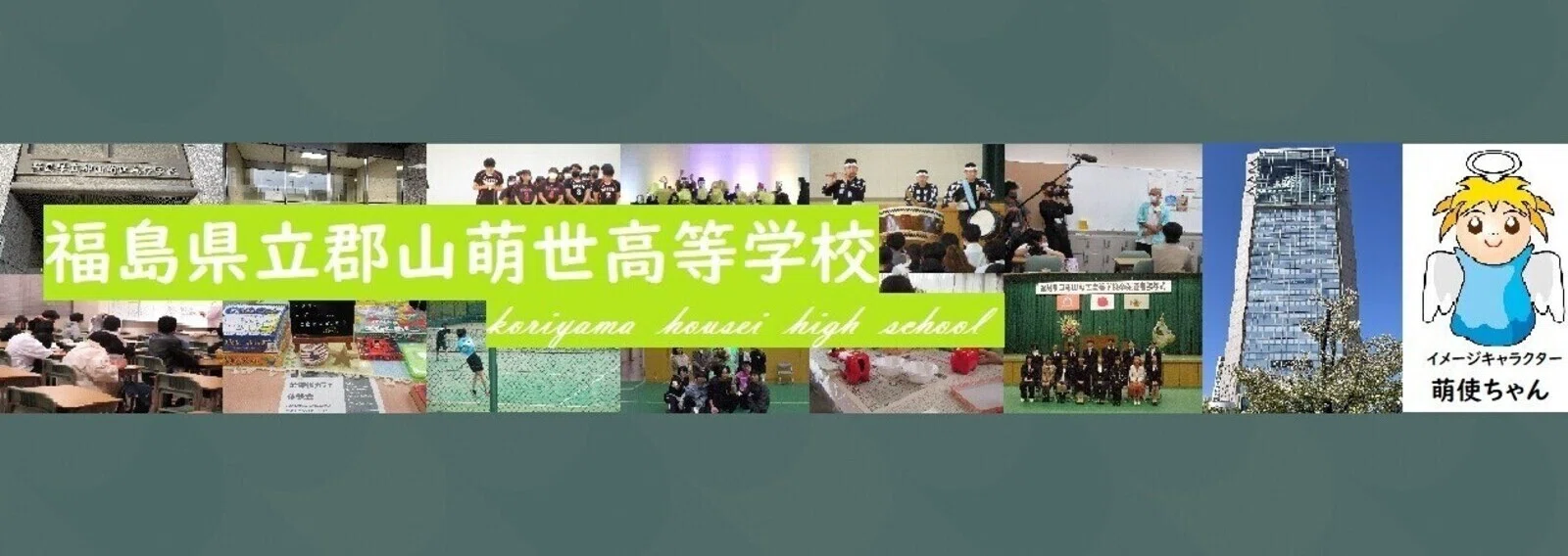 福島 県立 郡山 萌 世 高等 学校
