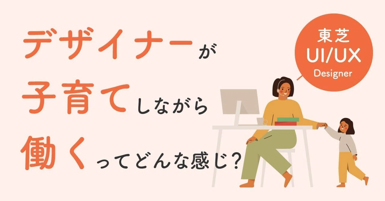 デザイナーが子育てしながら働くってどんな感じ?|東芝 デザイン