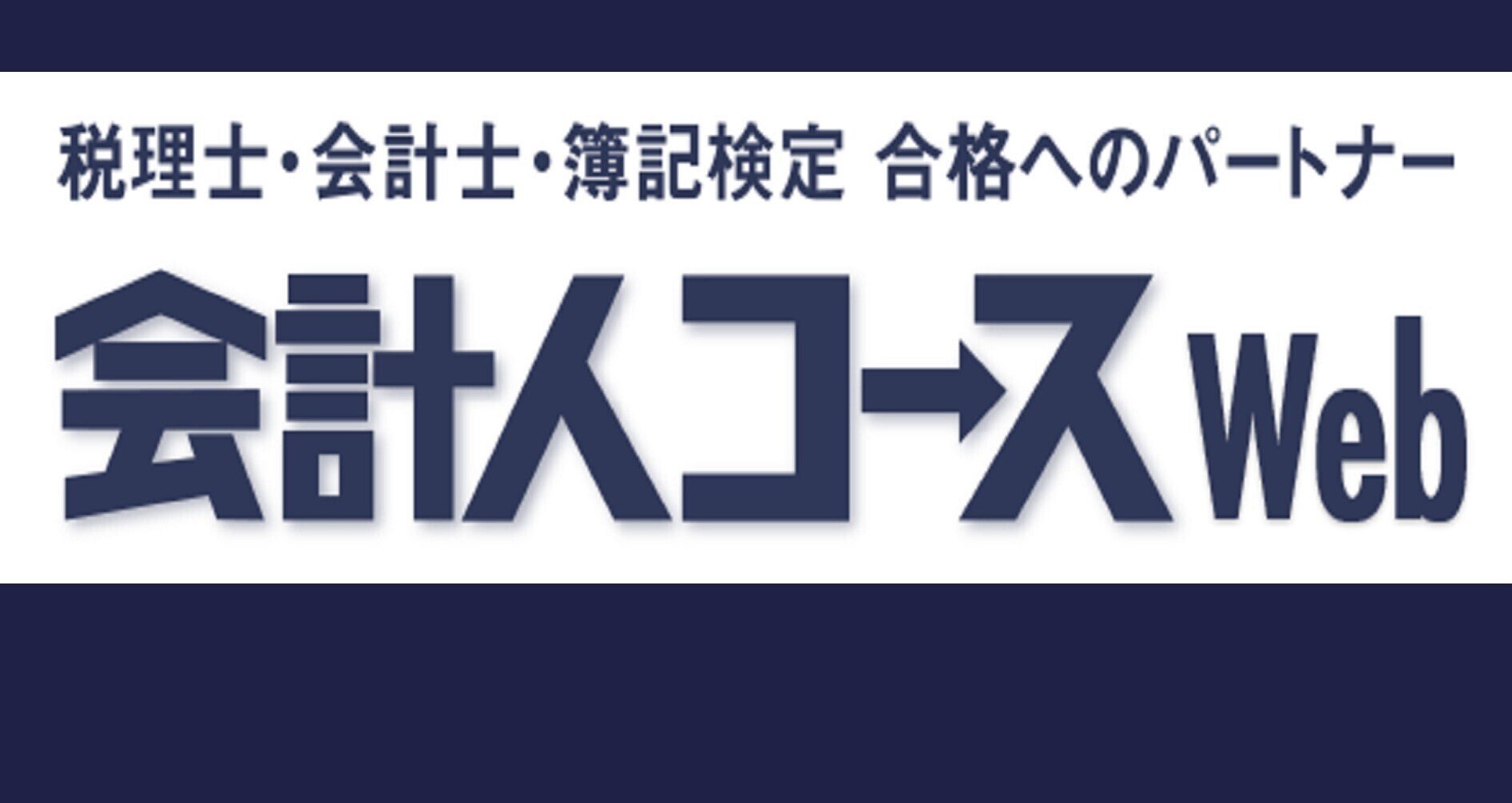 税理士試験　絶版　会計人コース廃刊前1年間一式12冊　定期購読　簿財独学合格記念 税理士試験 絶版 会計人コース廃刊前1年間一式12冊 定期購読 簿