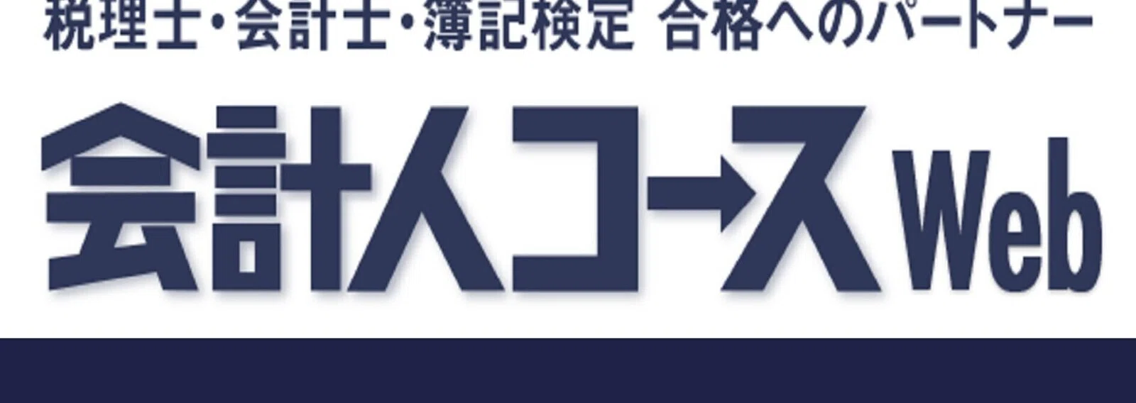 会計人コースWeb編集部｜note