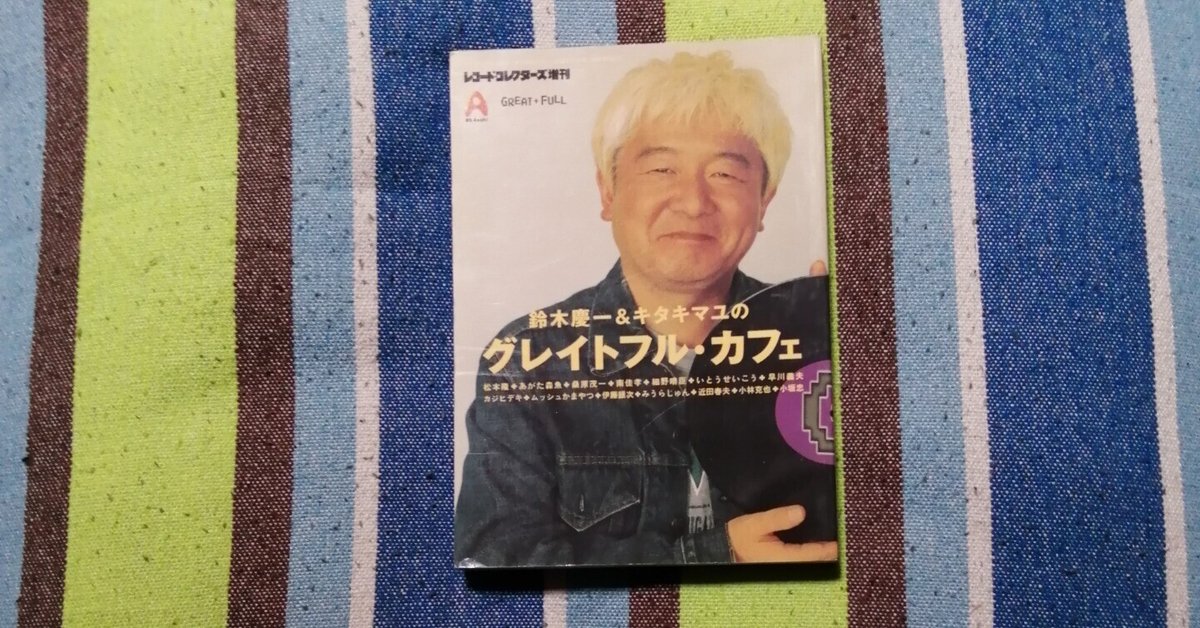読書日記～レコード・コレクターズ増刊「鈴木慶一＆キタキマユの