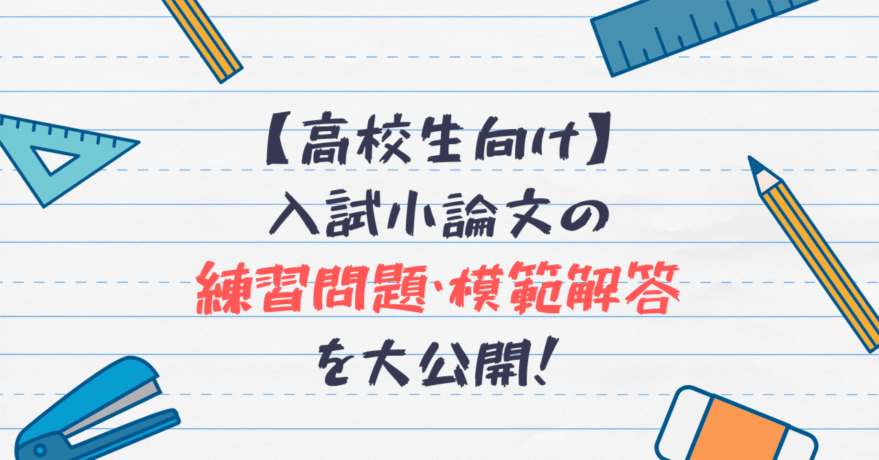 高校生向け】入試小論文の練習問題・模範解答を大公開！｜じん