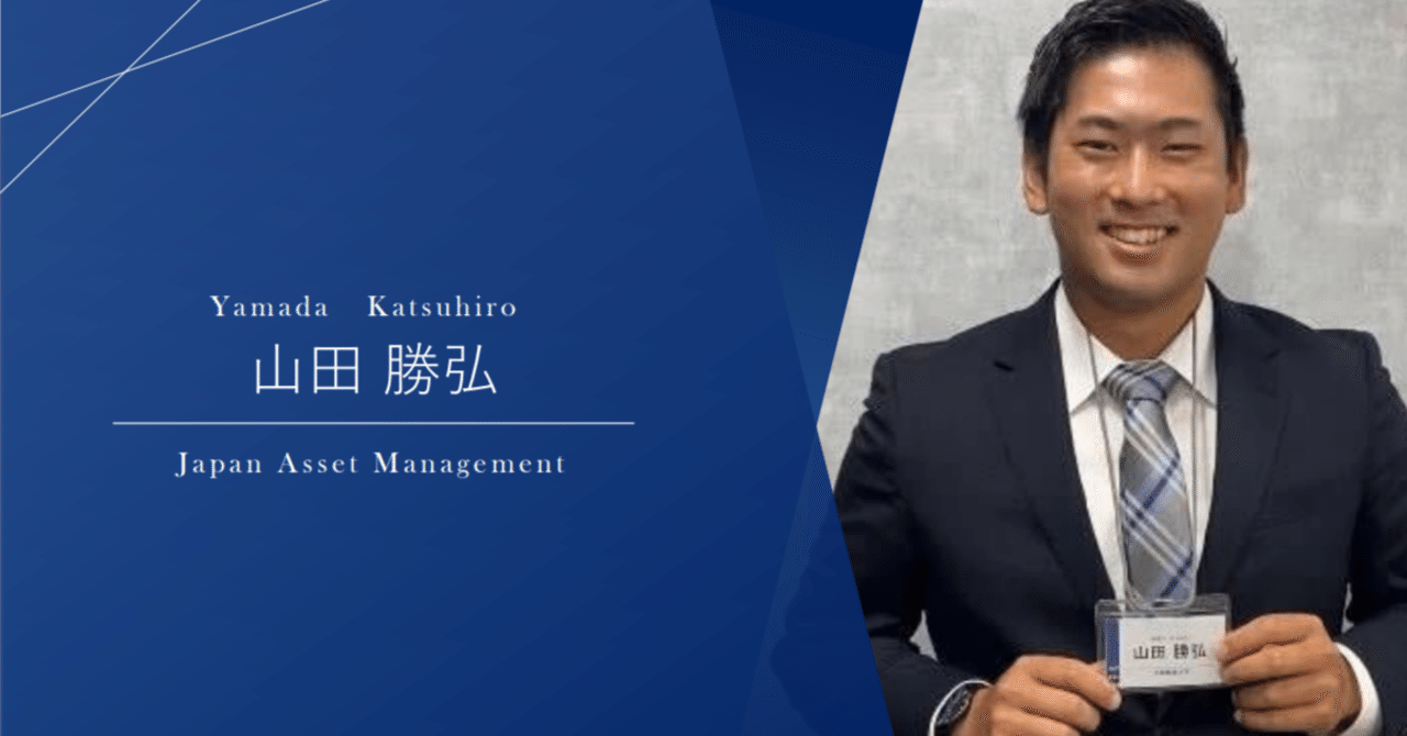 JAMnote3期生【自己紹介】＃6山田勝弘｜株式会社Japan Asset Management