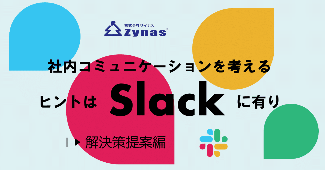 社内コミュニケーションを考えるヒントは「Slack」に有り▷解決策提案