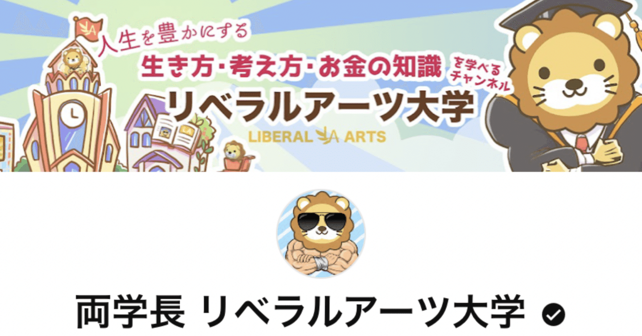 【おすすめ動画】両学長リベラルアーツ大学