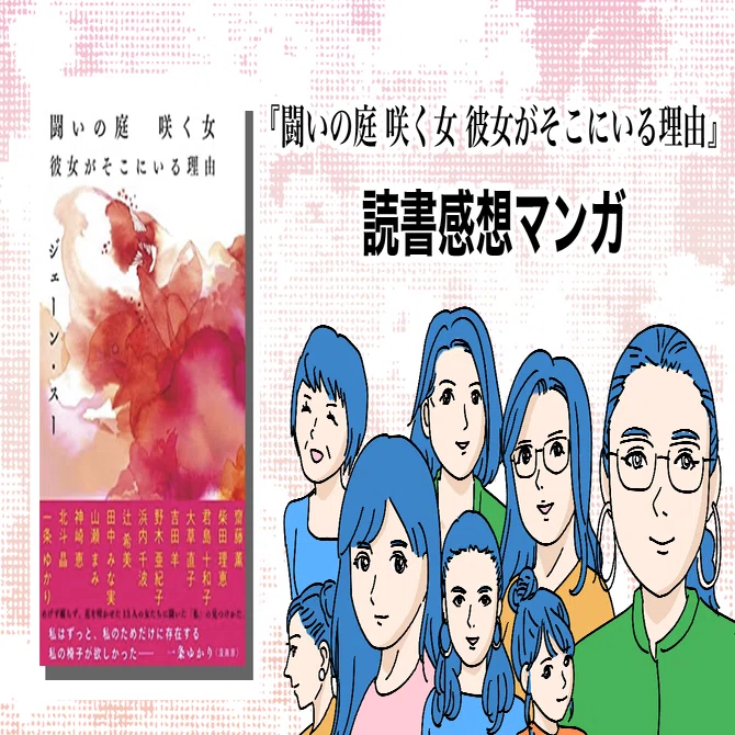 闘いの庭 咲く女 彼女がそこにいる理由』を読んで【読書感想