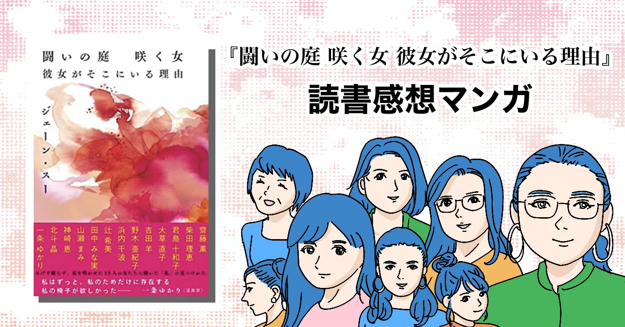 闘いの庭 咲く女 彼女がそこにいる理由』を読んで【読書感想 闘いの庭 咲く女 彼女がそこにいる理由』を読んで【読書感想