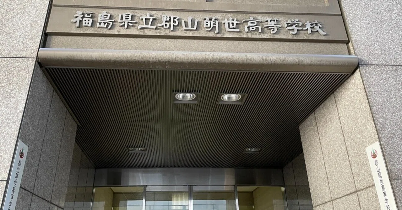 福島 県立 郡山 萌 世 高等 学校