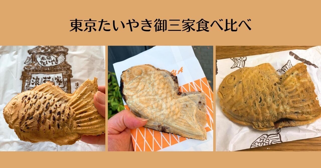 東京たいやき御三家食べ比べ｜ショコラ＠パワスポグルメ