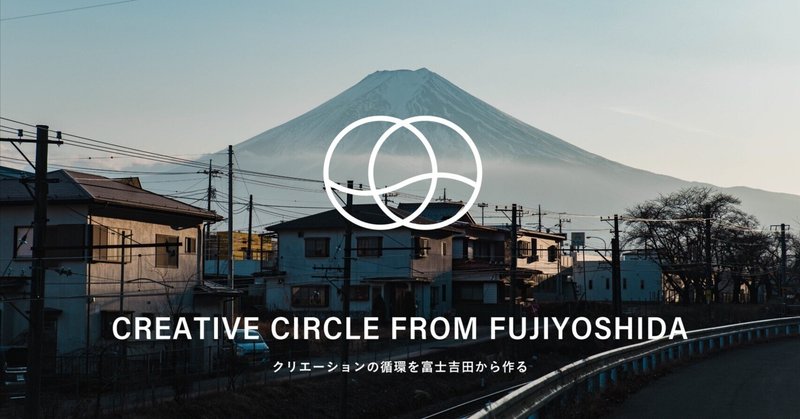 富士吉田発クリエーションの循環を提案するアパレル「ROUND HAPPY」