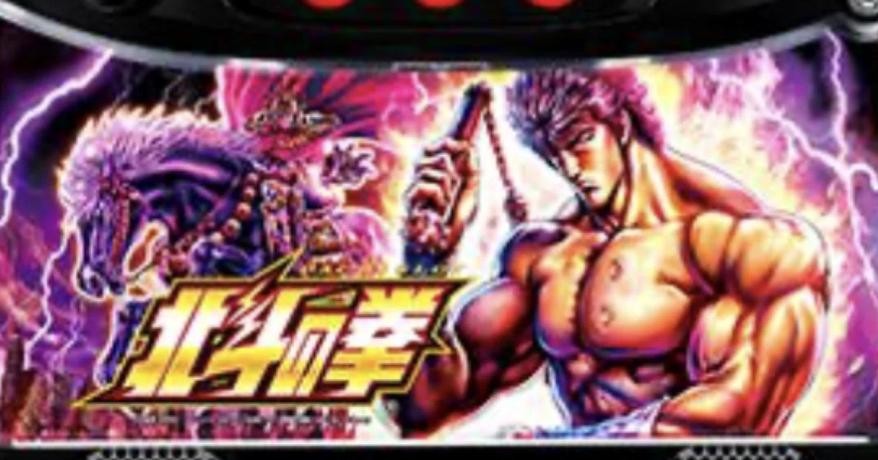 スマスロ北斗の拳｜とろたく