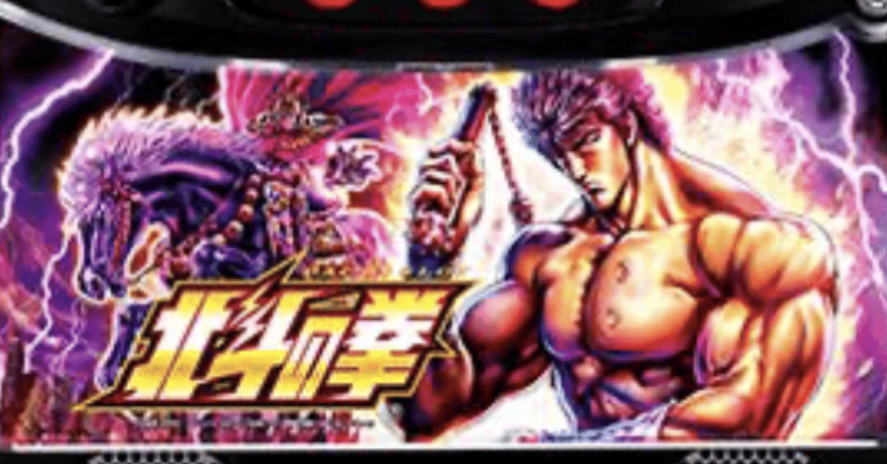 スマスロ北斗の拳｜とろたく